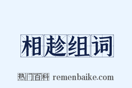 相趁组词是什么意思的图片